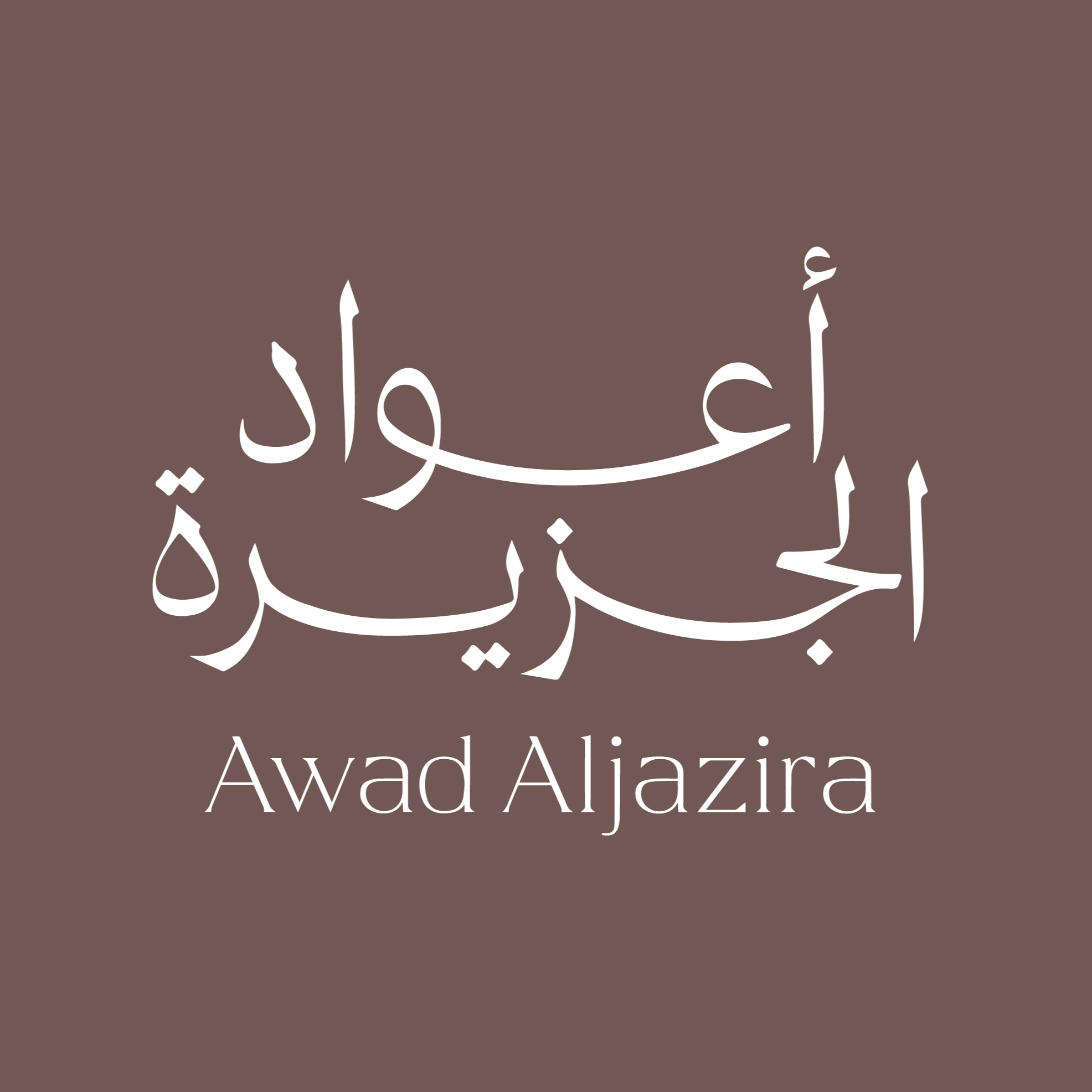 اعواد الجزيرة